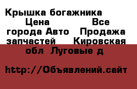 Крышка богажника ML164 › Цена ­ 10 000 - Все города Авто » Продажа запчастей   . Кировская обл.,Луговые д.